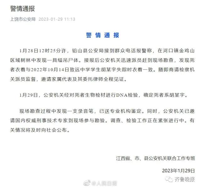 刚刚！失踪106天，胡鑫宇遗体已找到，警方通报发现过程：现场发现一支录音笔
