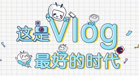 vlog是什么意思，vlog和blog有什么不同？