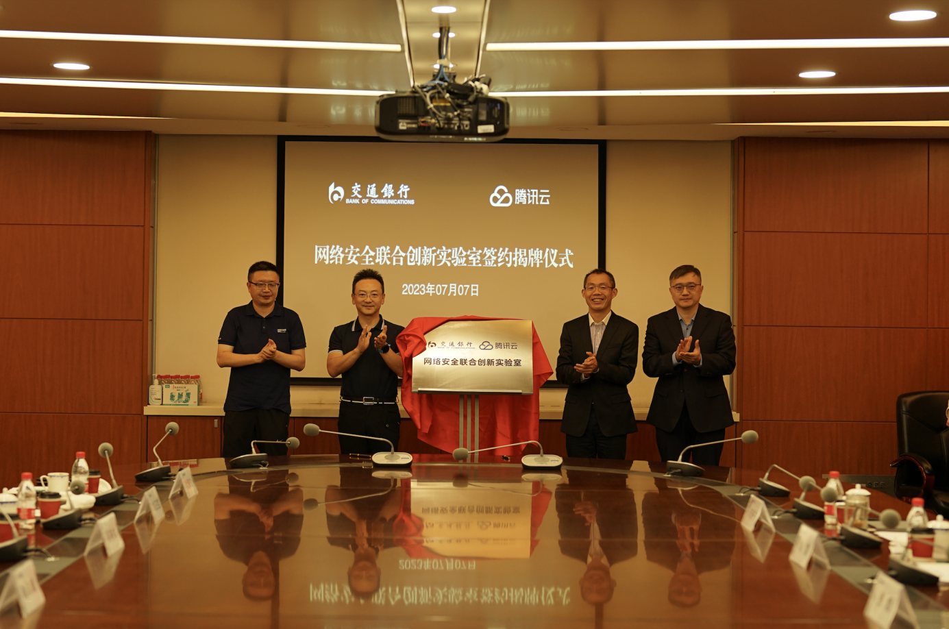 交通银行与腾讯云网络安全联合创新实验室正式揭牌！