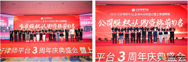 三好律师平台3周年庆典盛会暨上市说明会在郑州隆重举行！