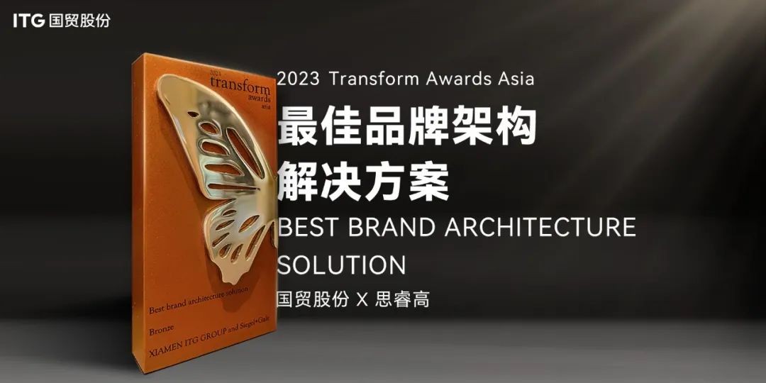 厦门国贸品牌焕新项目荣获 2023 Transform Awards 亚太区品牌策略奖项