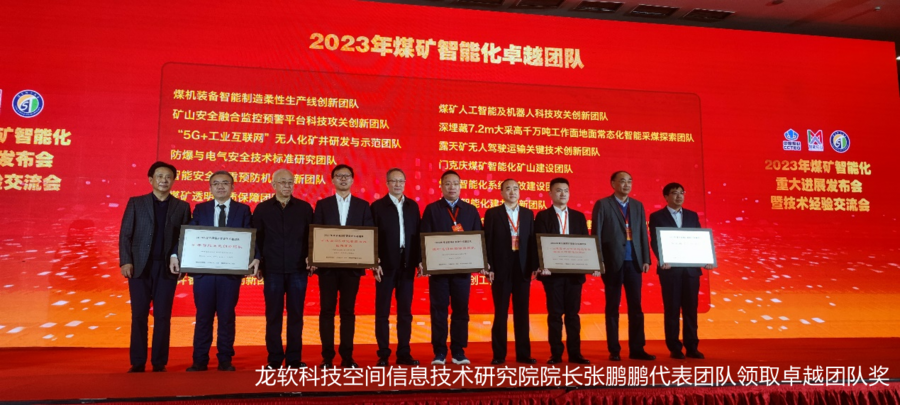 龙软科技参加2023年煤矿智能化重大进展发布会并获得两项荣誉