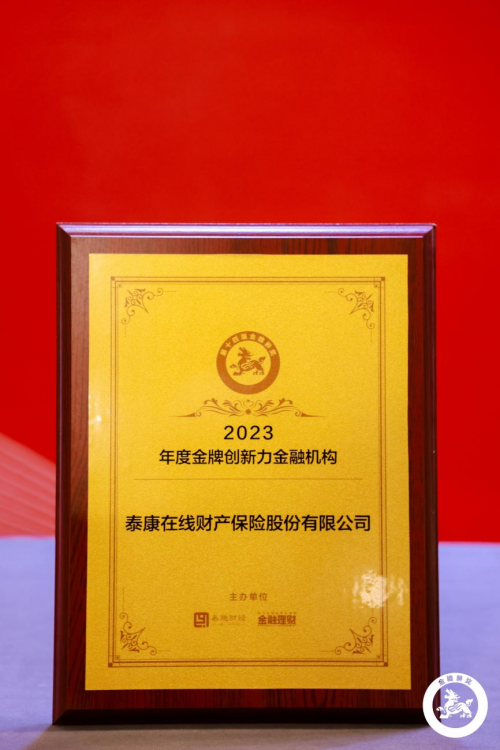 深化科技驱动战略，泰康在线入选“2023年度中国保险科技100强”