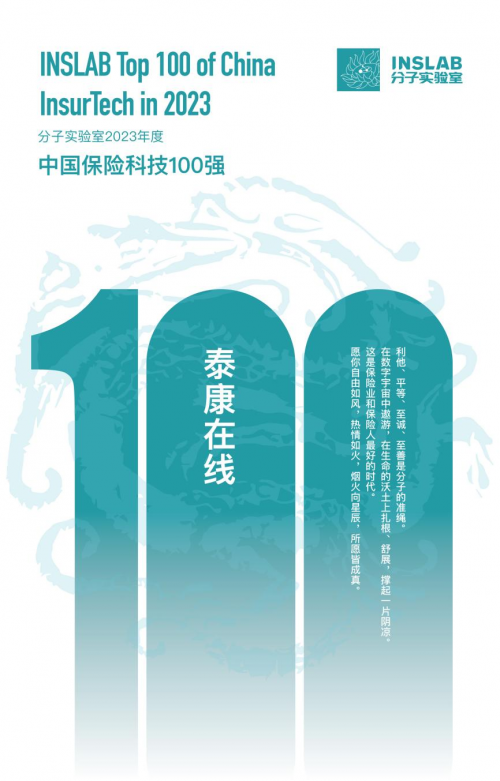 深化科技驱动战略，泰康在线入选“2023年度中国保险科技100强”