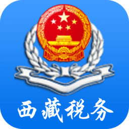 西藏税务电子税务局app