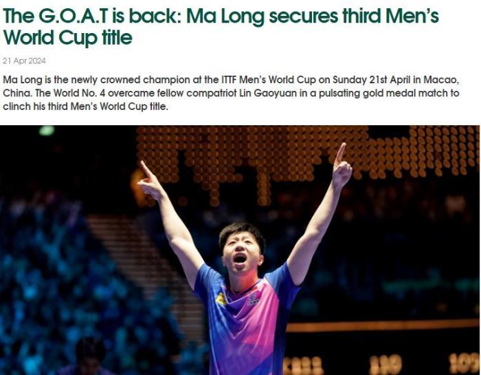 GOAT回来了！国际乒联盛赞马龙夺冠