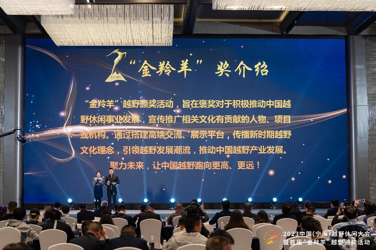 2023中国（宁海）越野休闲大会暨首届“金羚羊”越野颁奖活动举行