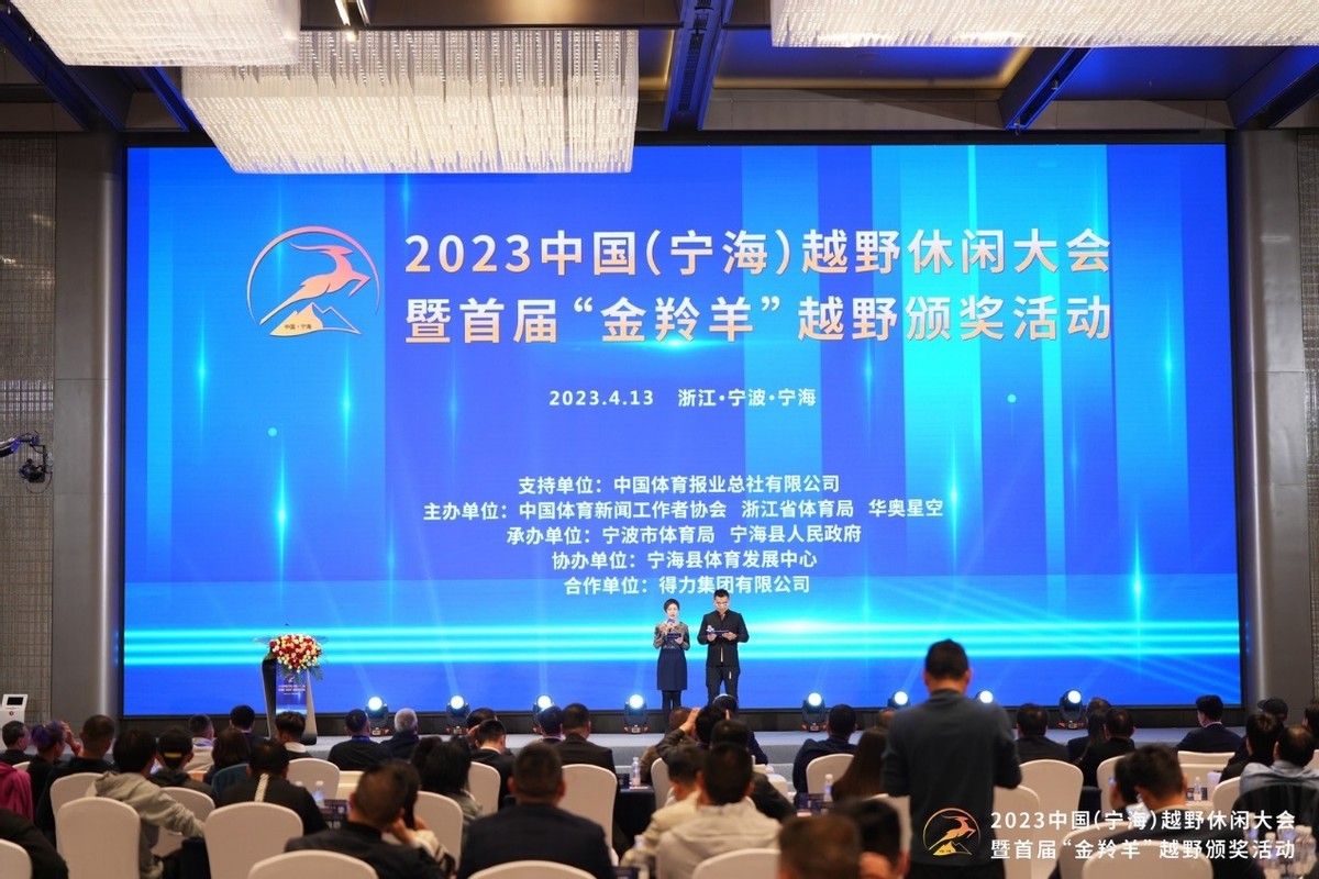 2023中国（宁海）越野休闲大会暨首届“金羚羊”越野颁奖活动举行