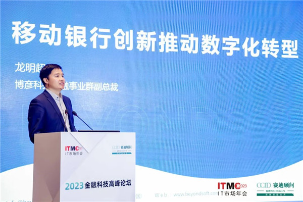 博彦科技受邀出席赛迪顾问“2023中国金融数字化转型高峰论坛”