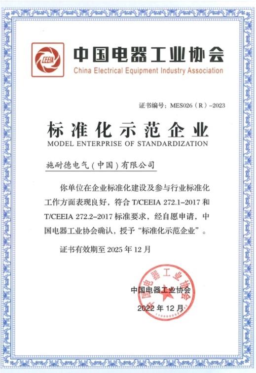 施耐德电气再次荣膺“中国电器工业协会标准化示范企业”称号