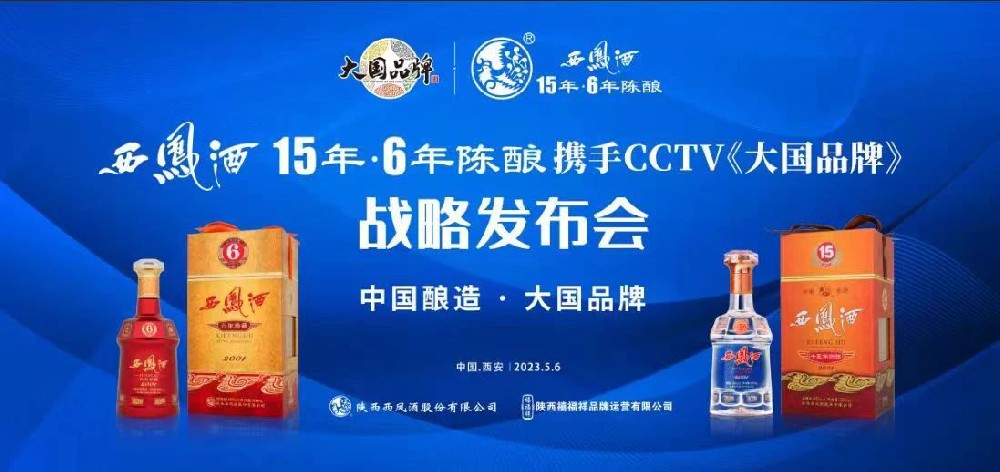 西凤酒15年6年陈酿重磅官宣CCTV《大国品牌》，打造凤香白酒新典范