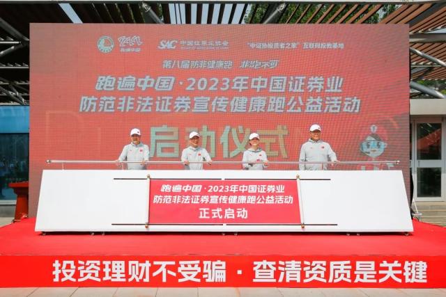 中国证券业协会启动第八届防范非法证券宣传健康跑公益活动
