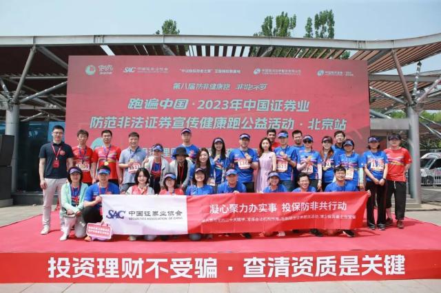中国证券业协会启动第八届防范非法证券宣传健康跑公益活动
