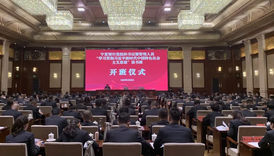 宁夏银行学习贯彻新时代中国特色社会主义思想读书班开班