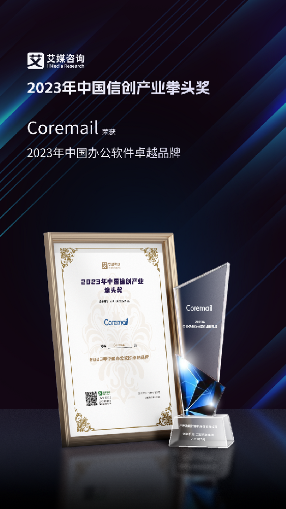 Coremail斩获艾媒咨询“2023年中国办公软件卓越品牌”奖项