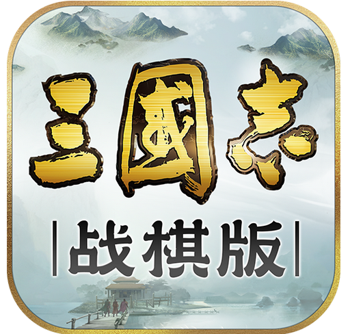 三国志战棋版最新兑换码-三国志战略版安卓苹果官方下载