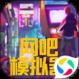 网吧模拟器2手机版下载中文版无广告无限金币